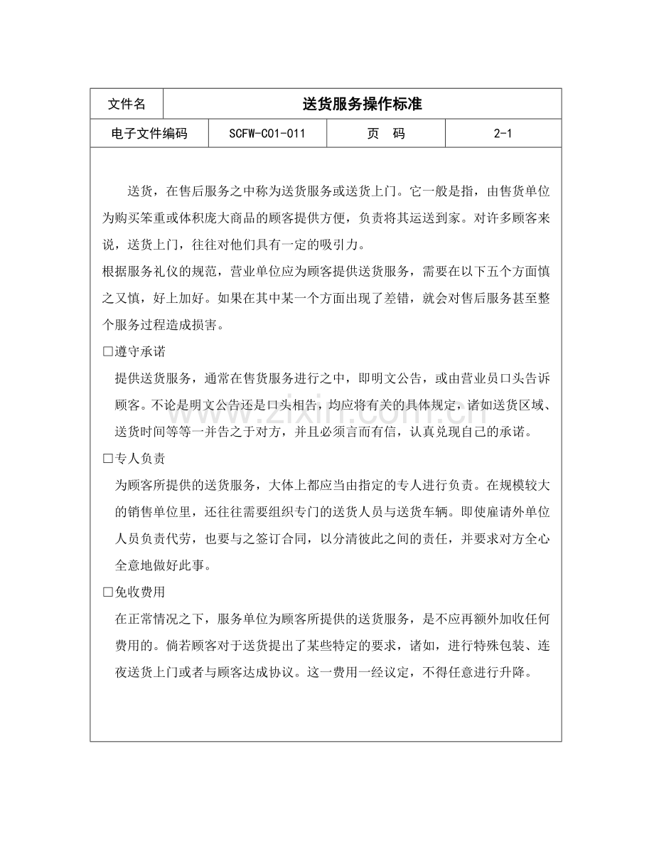 送货服务操作标准.docx_第1页