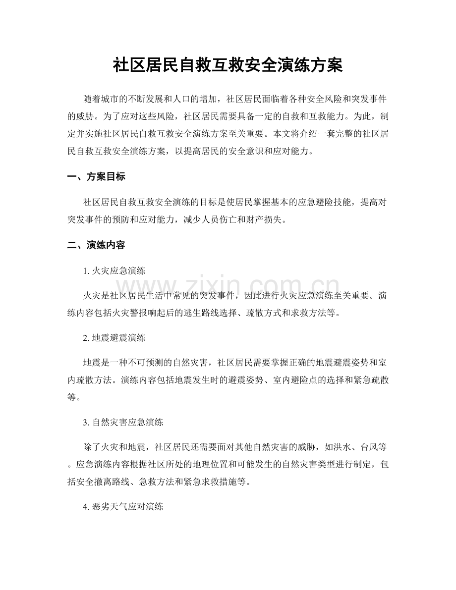 社区居民自救互救安全演练方案.docx_第1页
