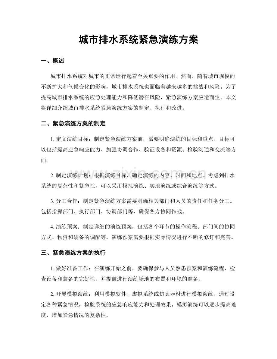 城市排水系统紧急演练方案.docx_第1页