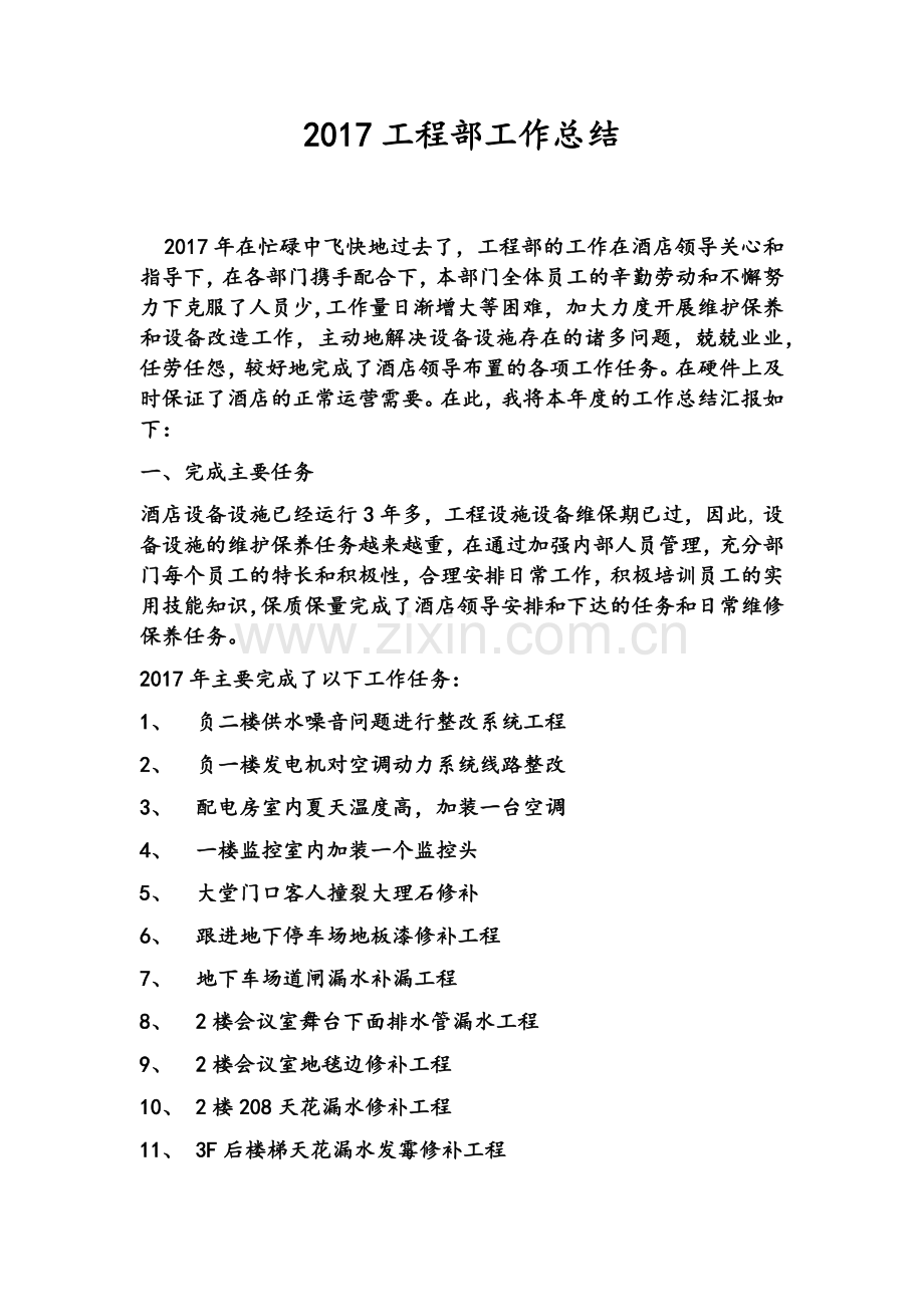 酒店工程部工作总结.doc_第1页