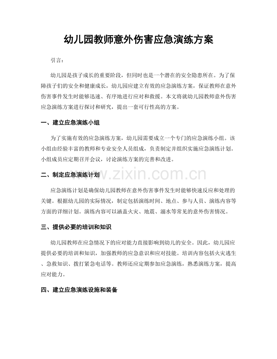 幼儿园教师意外伤害应急演练方案.docx_第1页