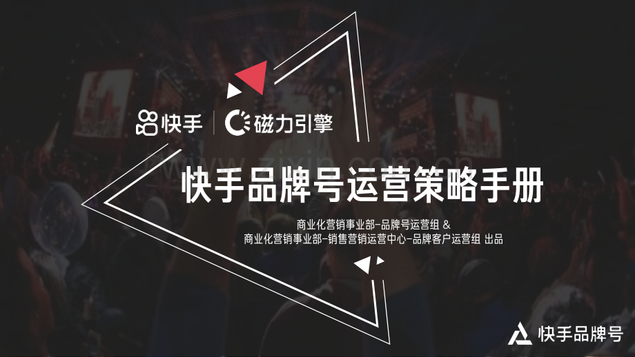 2022快手品牌号运营策略手册.pdf_第1页