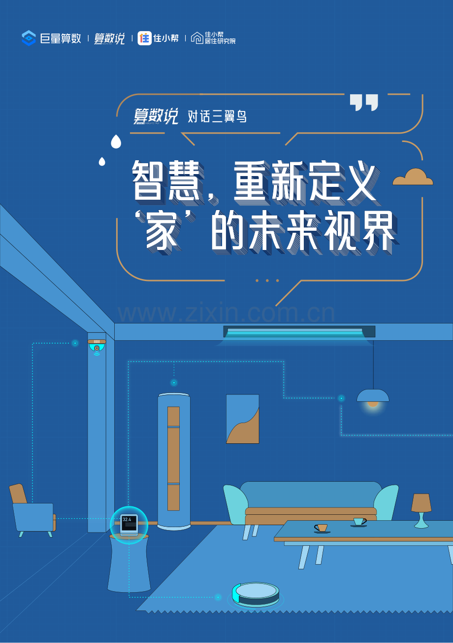 对话三翼鸟-智慧重新定义‘家’的未来视界.pdf_第1页