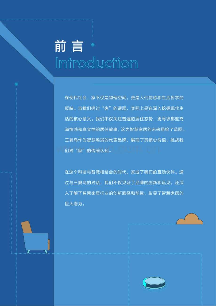 对话三翼鸟-智慧重新定义‘家’的未来视界.pdf_第2页