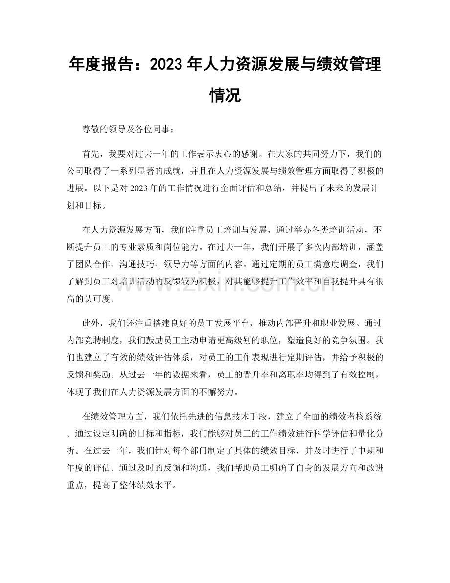 年度报告：2023年人力资源发展与绩效管理情况.docx_第1页