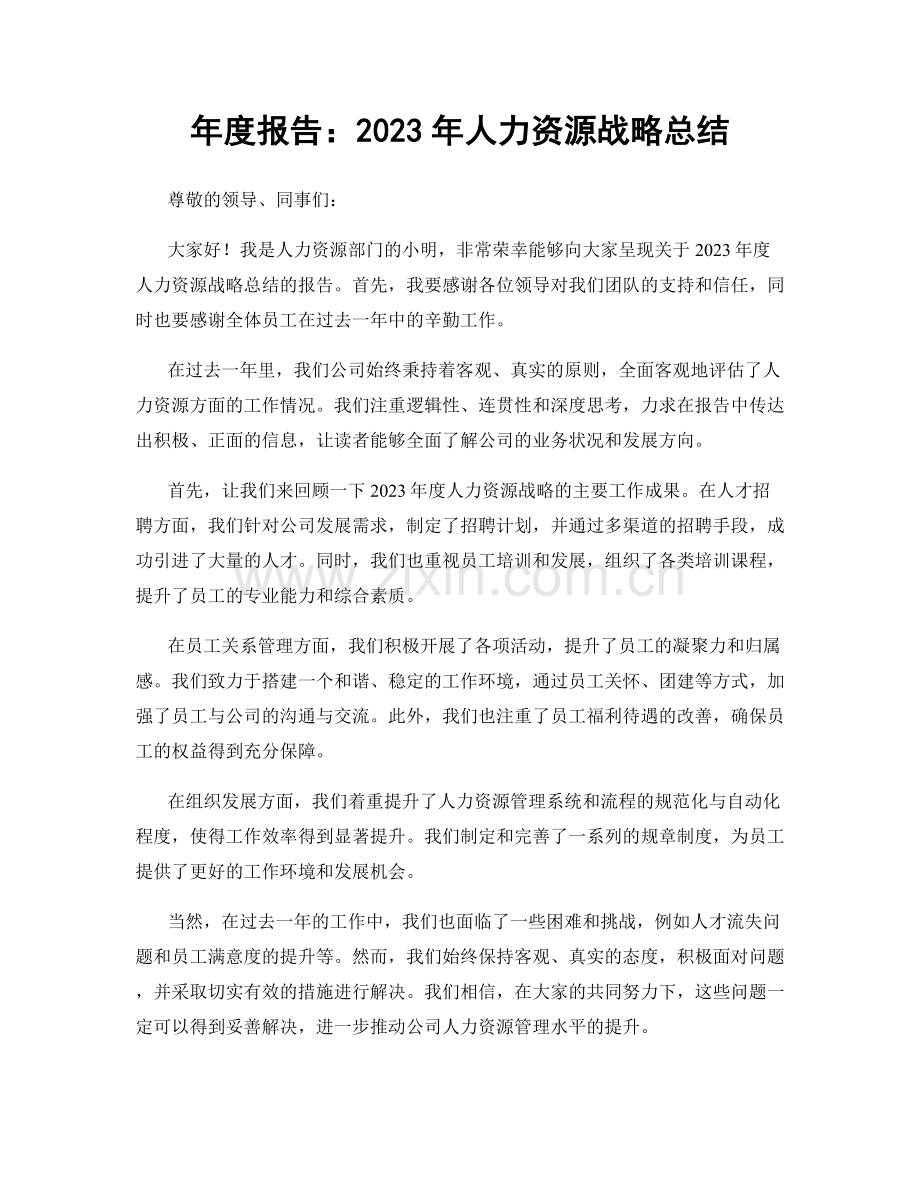 年度报告：2023年人力资源战略总结.docx_第1页