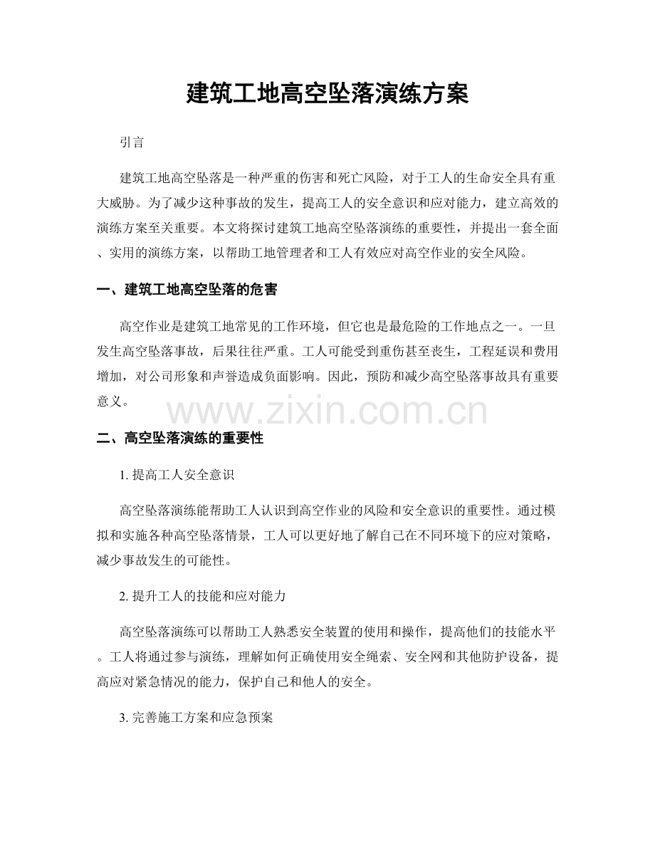 建筑工地高空坠落演练方案.docx_第1页