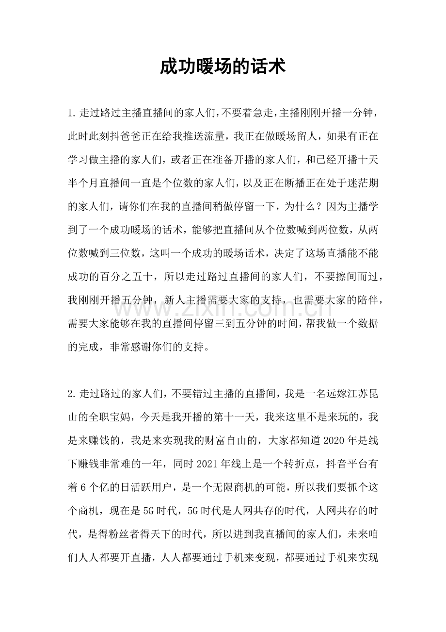 直播成功暖场的话术.docx_第1页