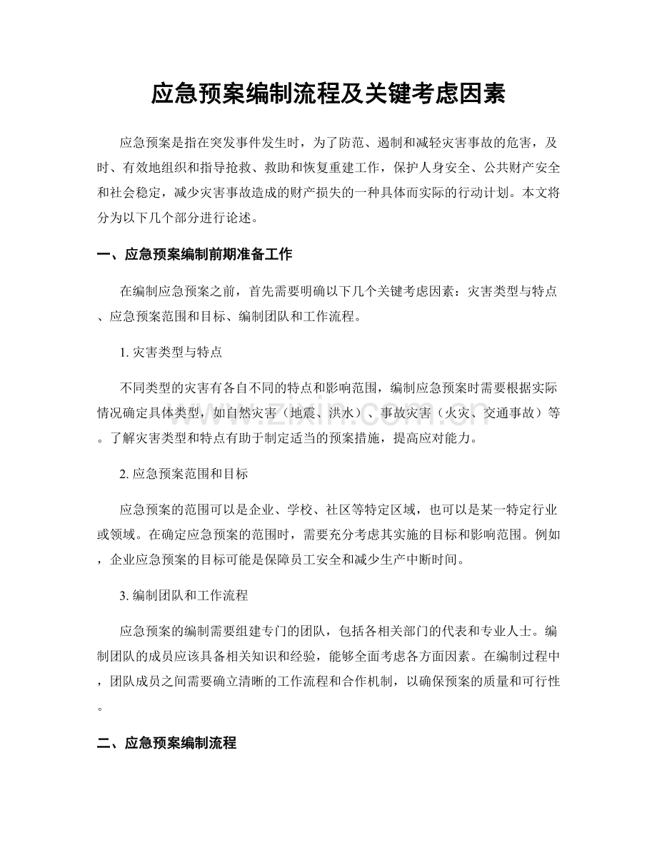 应急预案编制流程及关键考虑因素.docx_第1页