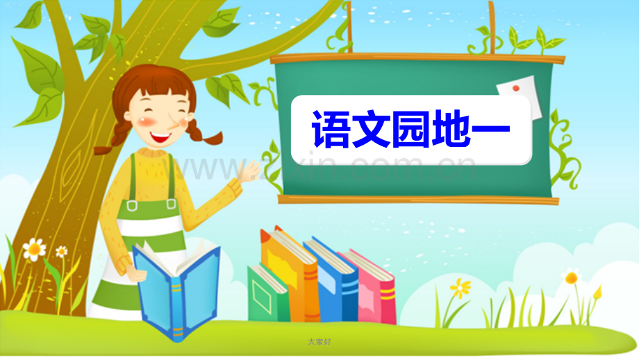 二年级语文下册—语文园地一.ppt_第1页