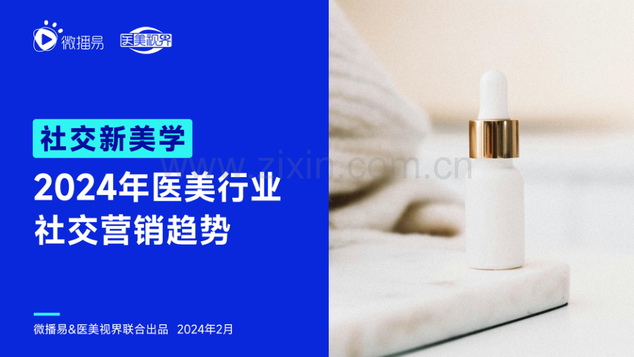 2024医美行业社交营销趋势.pdf_第1页