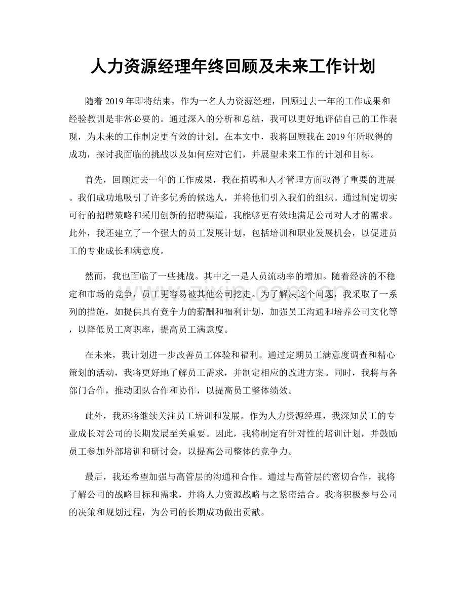 人力资源经理年终回顾及未来工作计划.docx_第1页
