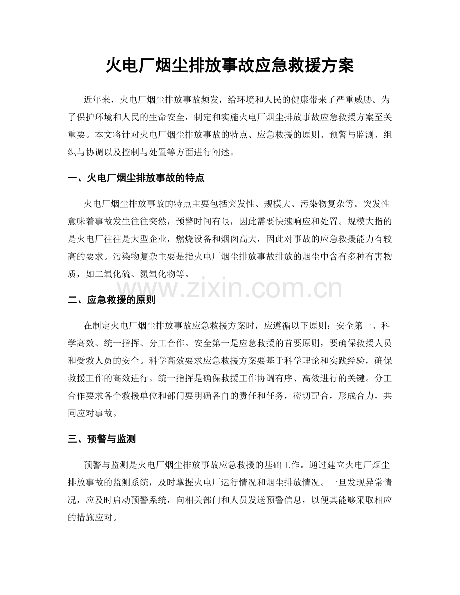 火电厂烟尘排放事故应急救援方案.docx_第1页