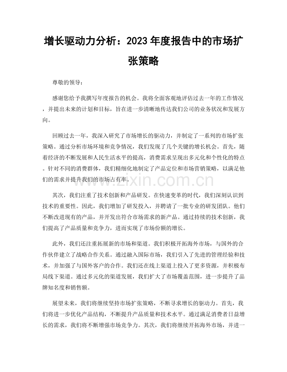 增长驱动力分析：2023年度报告中的市场扩张策略.docx_第1页