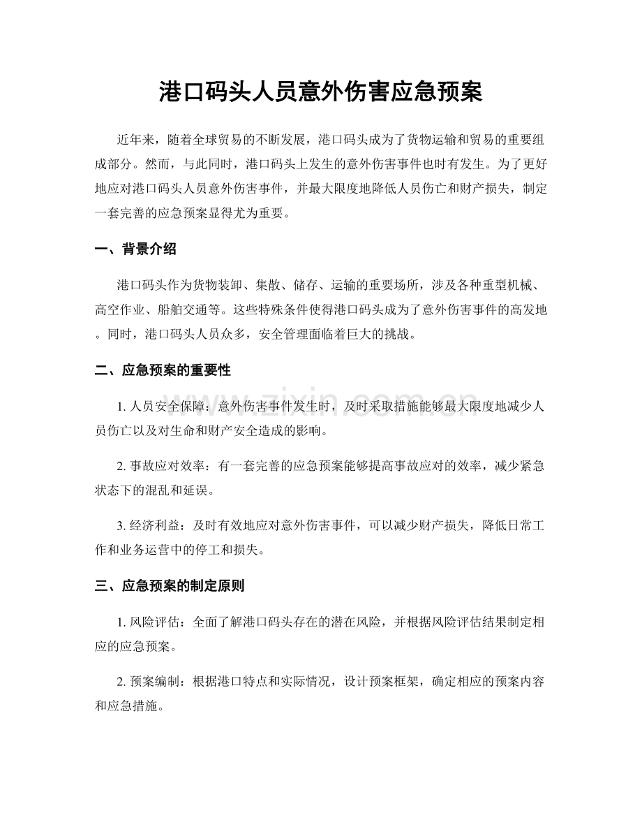 港口码头人员意外伤害应急预案.docx_第1页