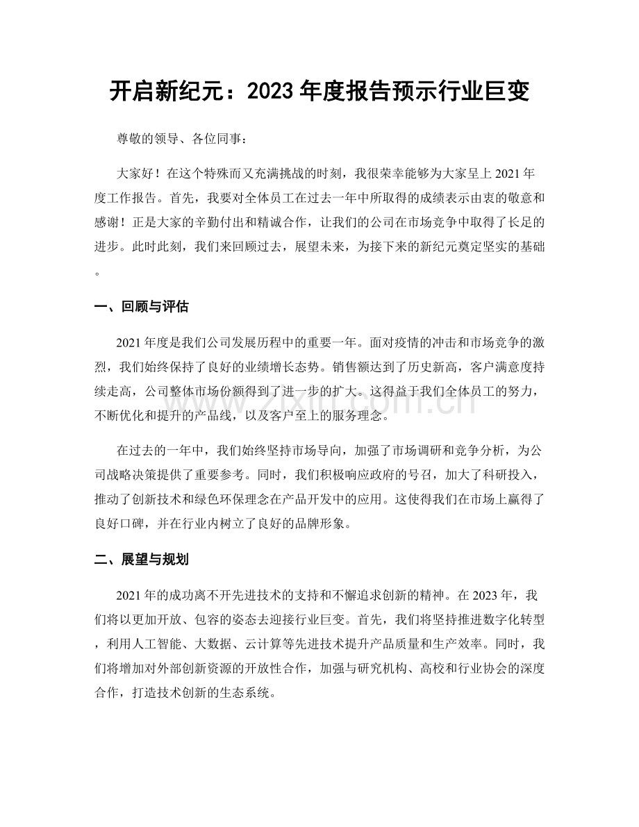 开启新纪元：2023年度报告预示行业巨变.docx_第1页