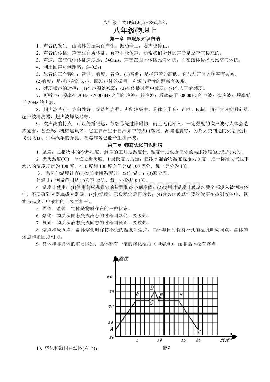 八年级上物理知识点+公式总结.doc_第1页
