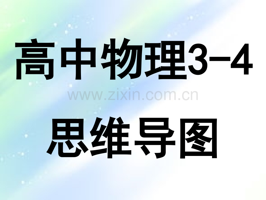 高中物理3-4思维导图.ppt_第1页