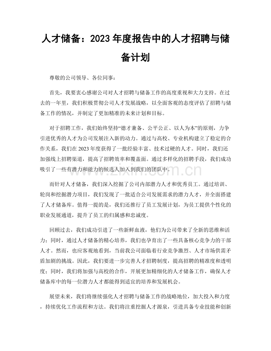 人才储备：2023年度报告中的人才招聘与储备计划.docx_第1页