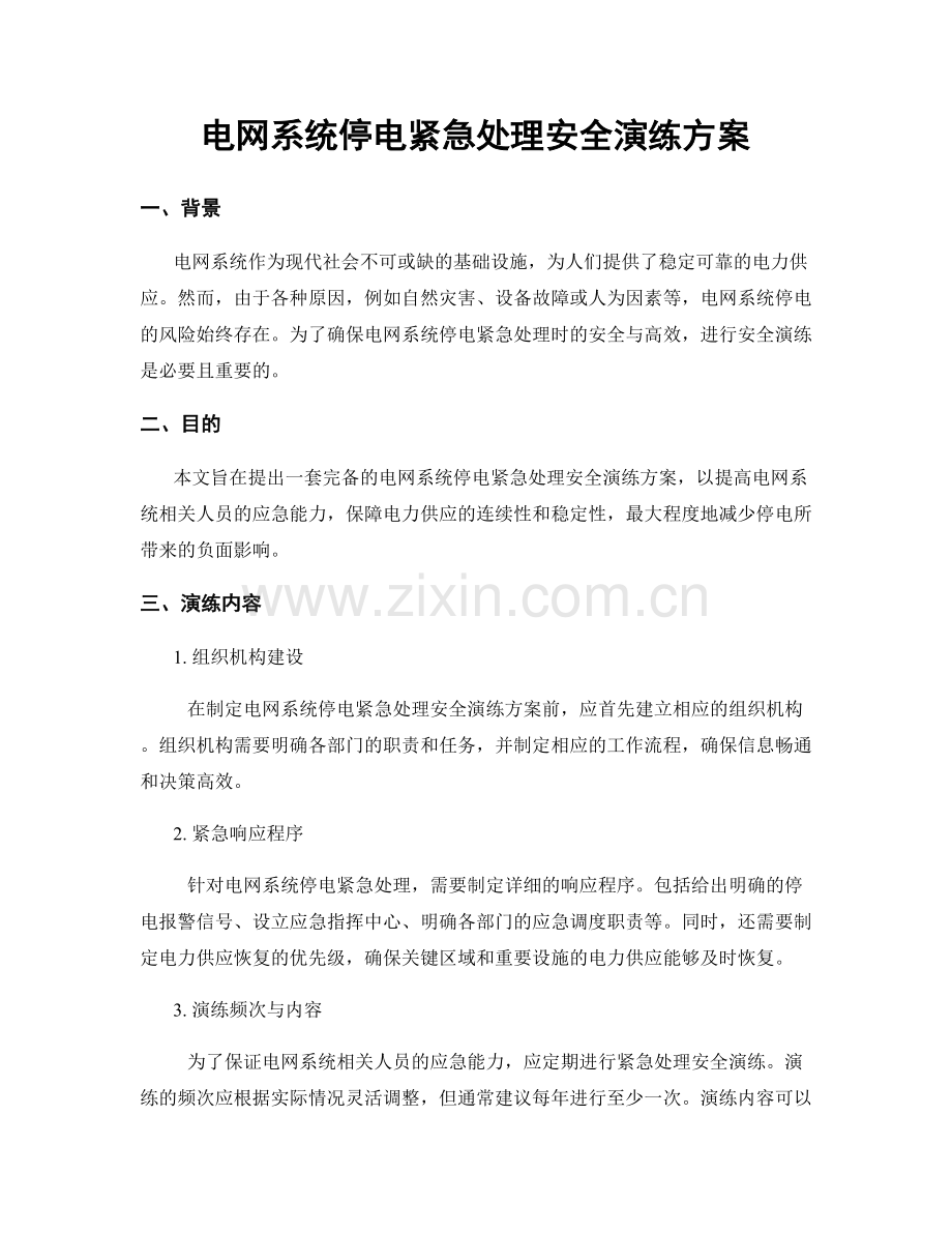 电网系统停电紧急处理安全演练方案.docx_第1页