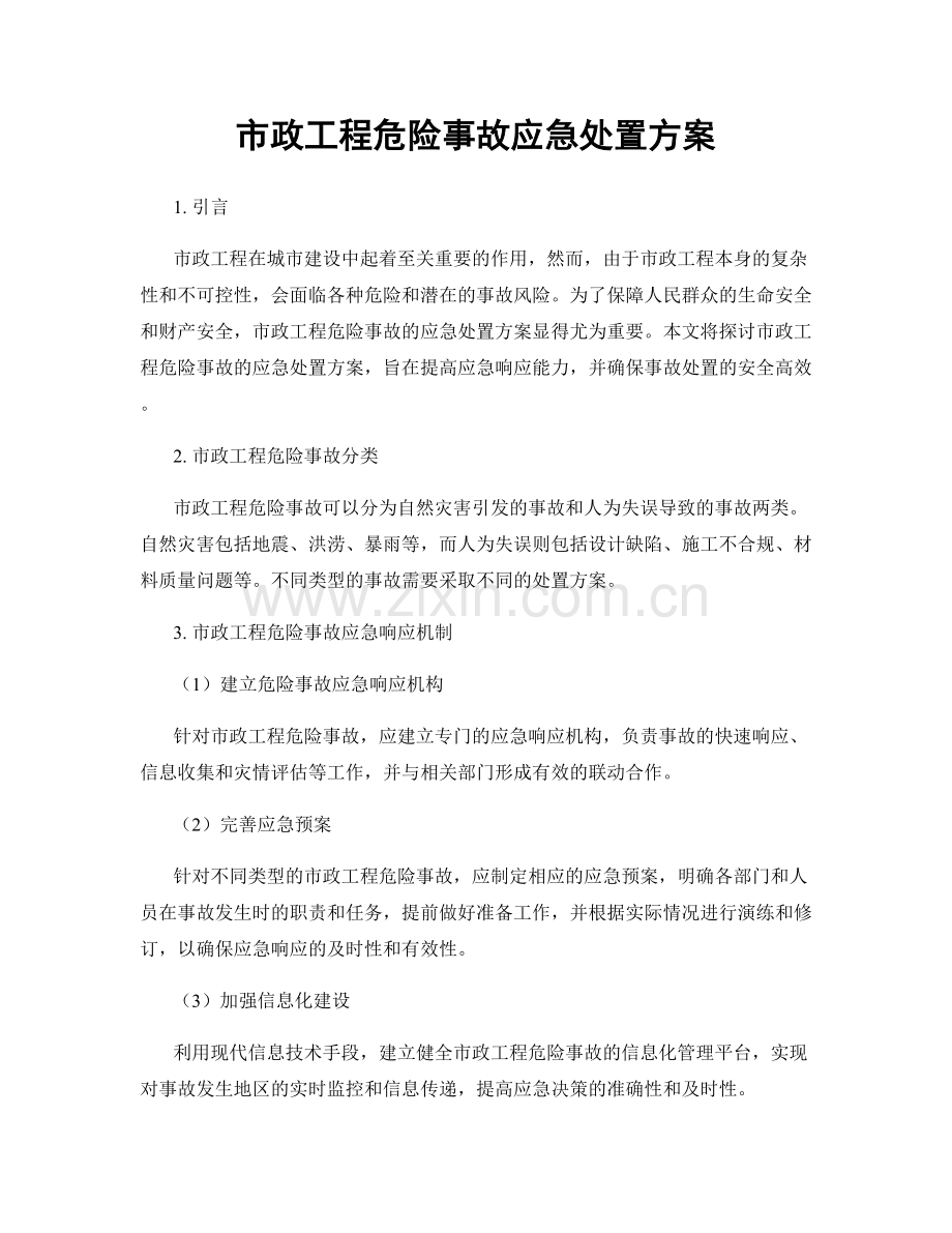 市政工程危险事故应急处置方案.docx_第1页