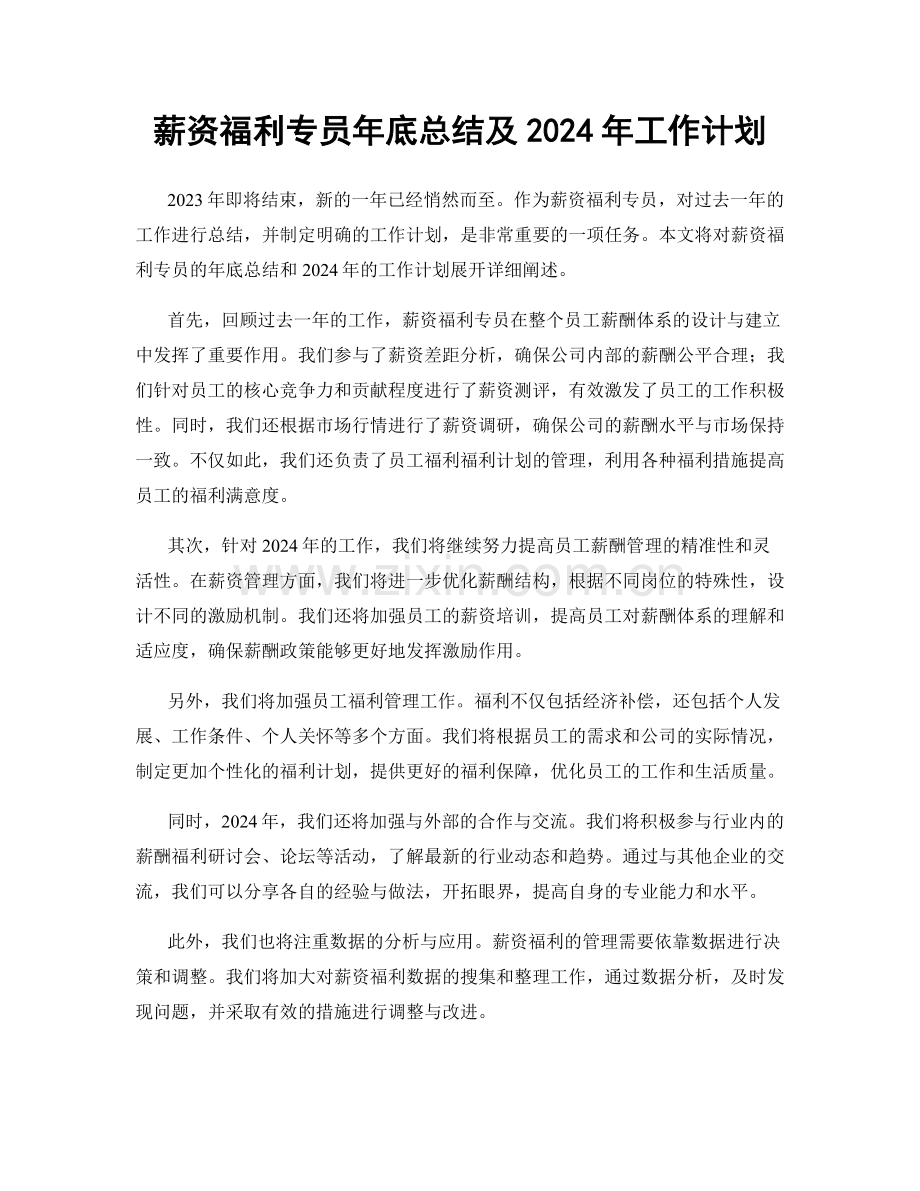 薪资福利专员年底总结及2024年工作计划.docx_第1页