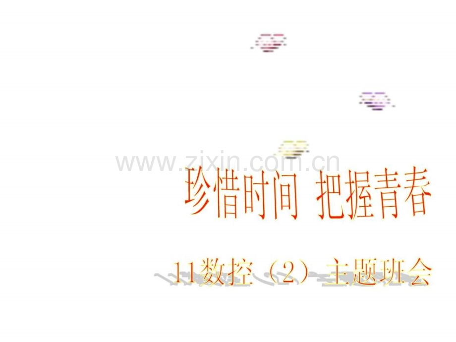 珍惜时间主题班会图文.pptx_第1页