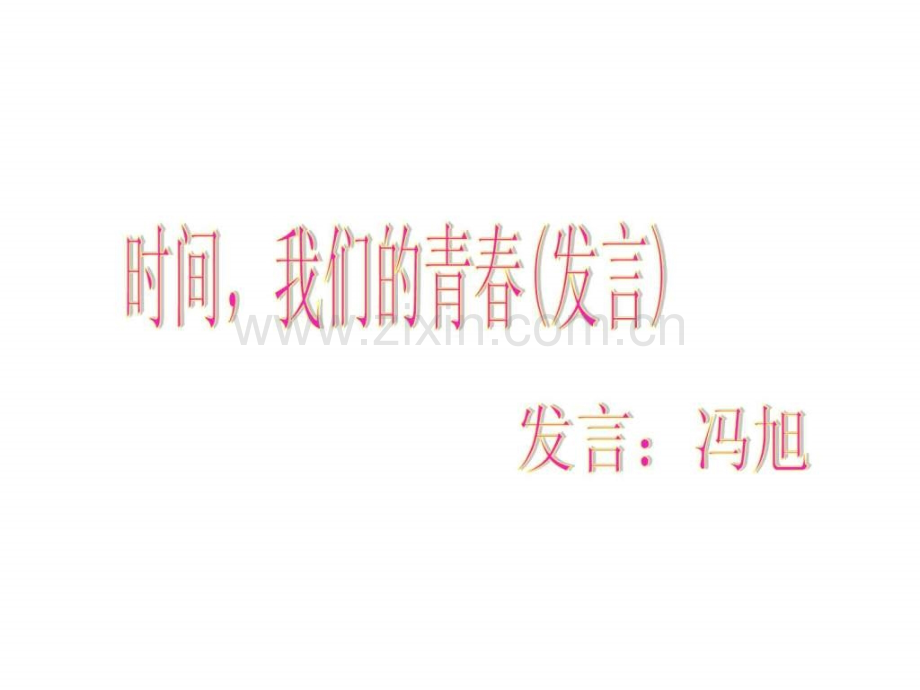 珍惜时间主题班会图文.pptx_第2页