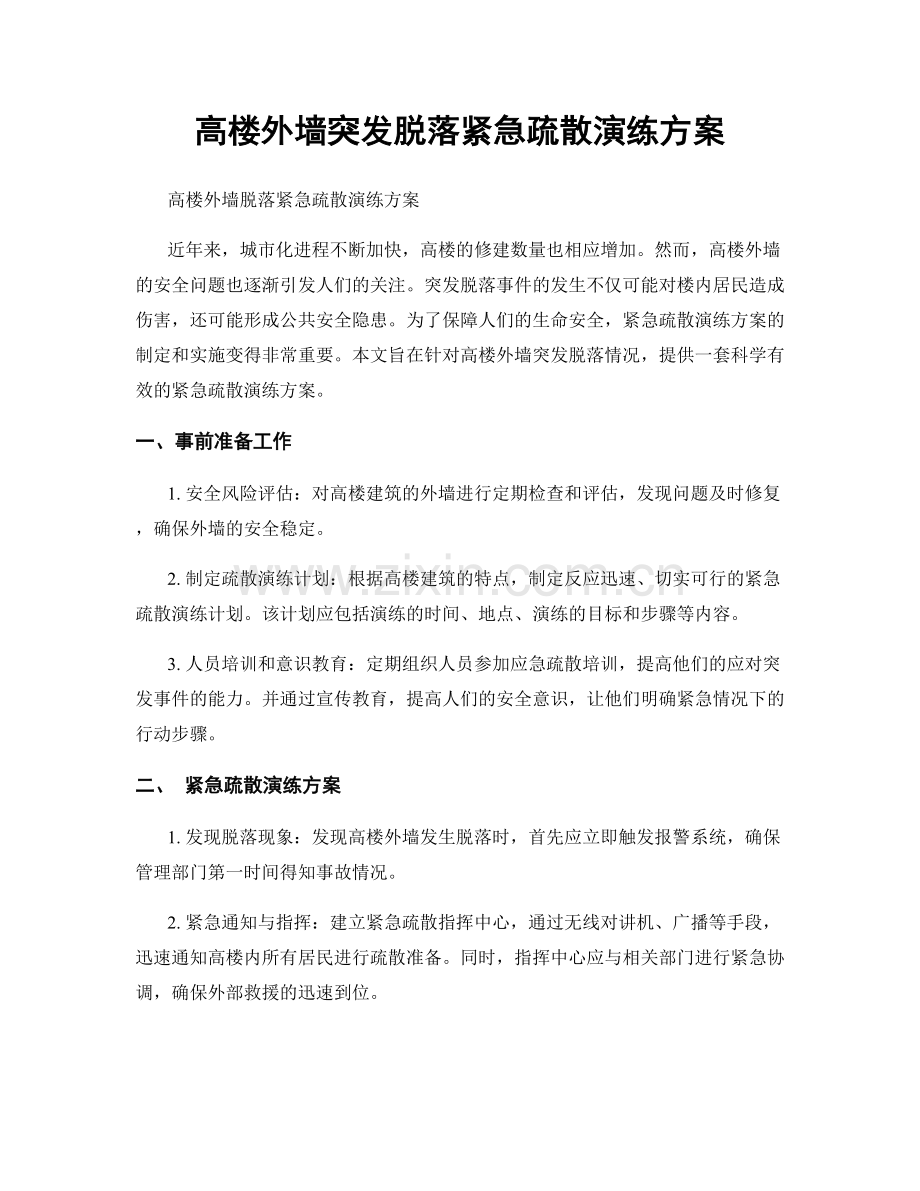 高楼外墙突发脱落紧急疏散演练方案.docx_第1页