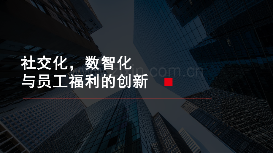 社交化数字化与员工弹性福利平台的创新.pdf_第1页