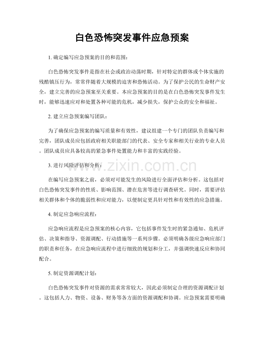 白色恐怖突发事件应急预案.docx_第1页