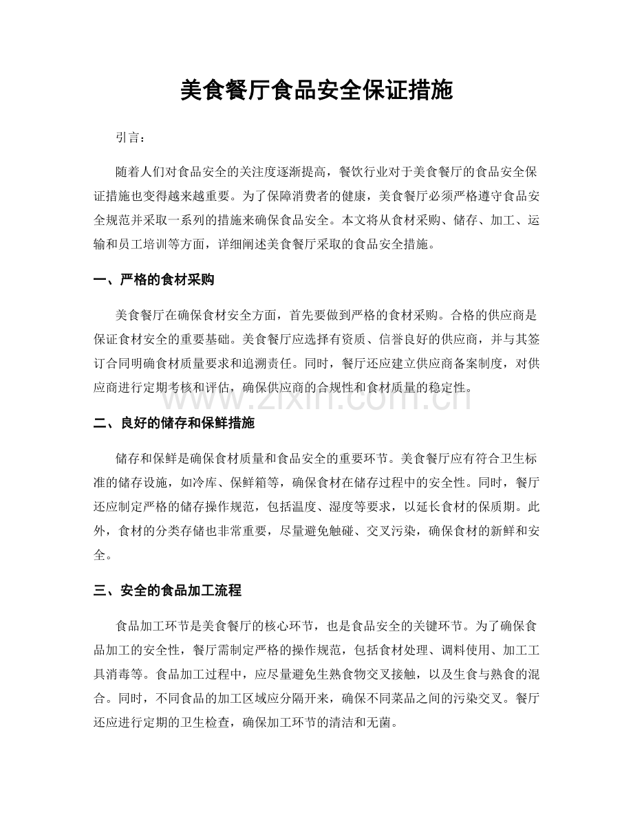 美食餐厅食品安全保证措施.docx_第1页