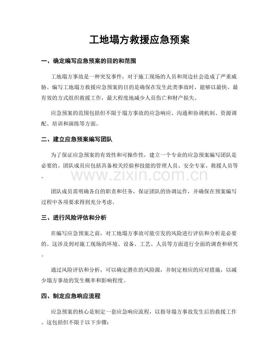 工地塌方救援应急预案.docx_第1页