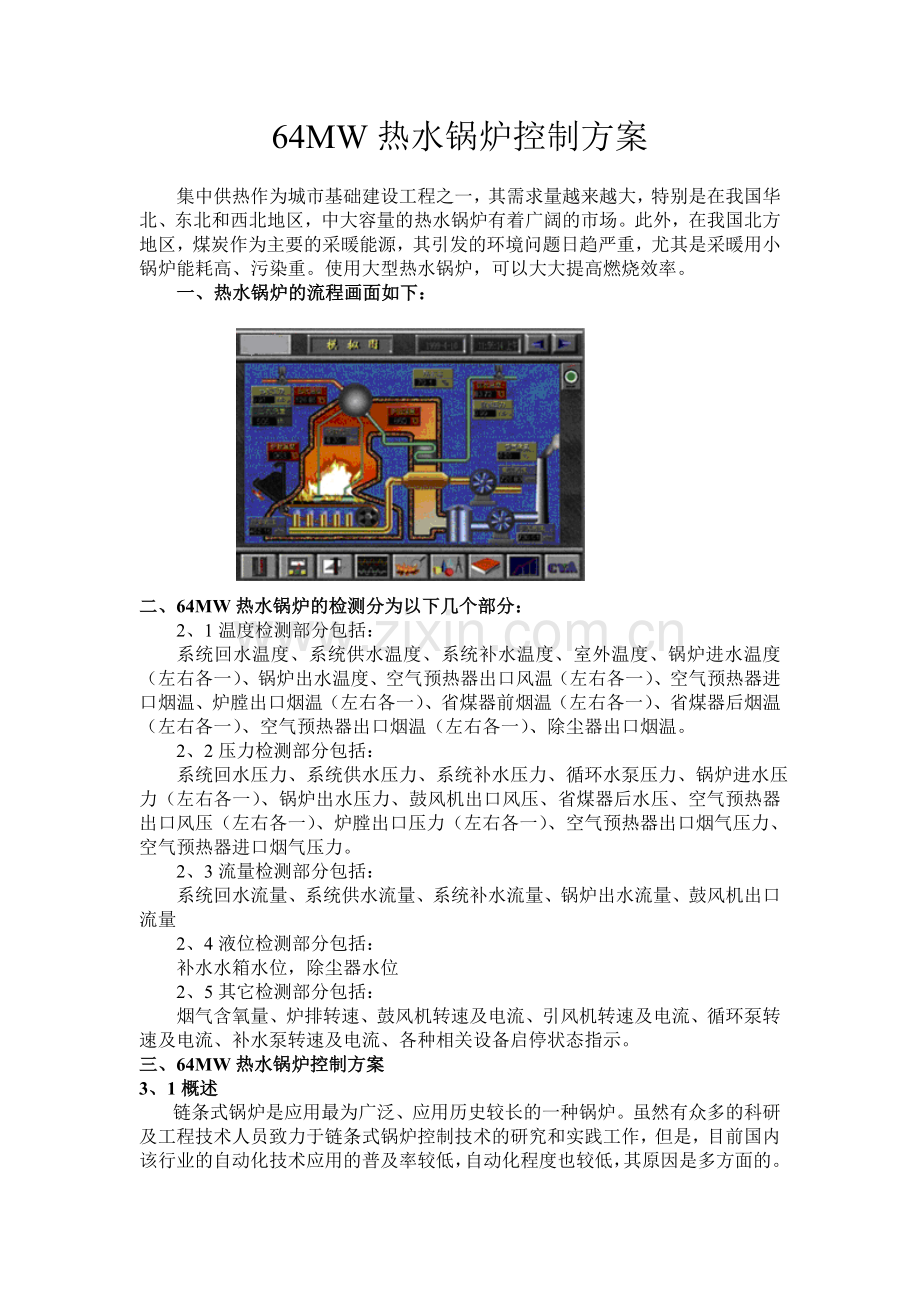 热水锅炉控制方案.doc_第1页