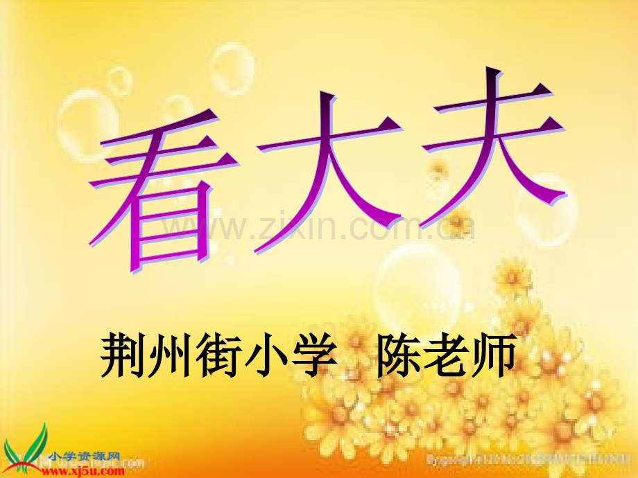 二年级美术看大夫课件.ppt_第1页