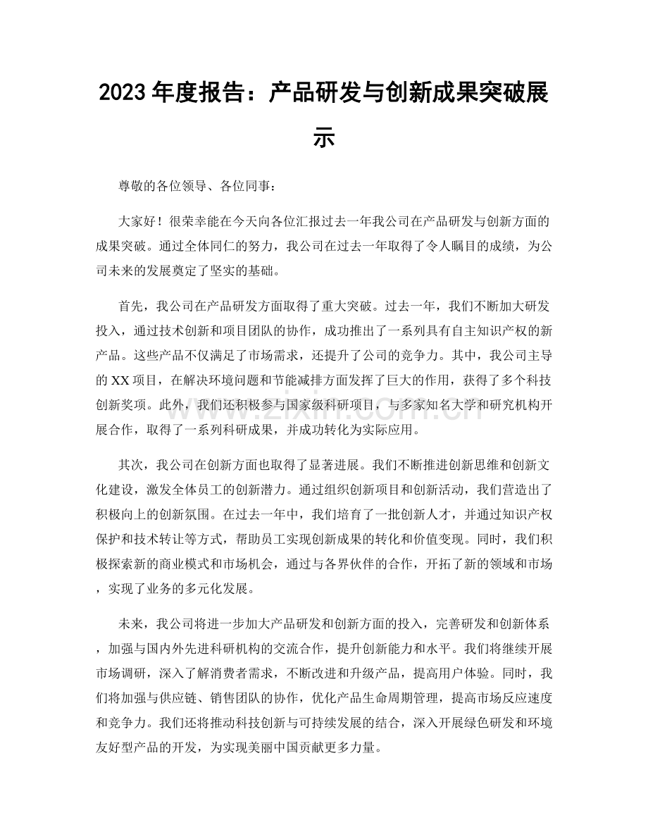 2023年度报告：产品研发与创新成果突破展示.docx_第1页