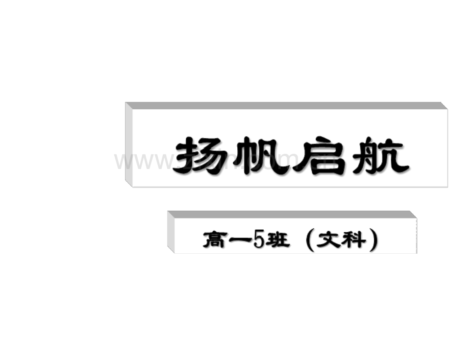 高一下分科-文科班第一次主题班会-PPT.ppt_第1页