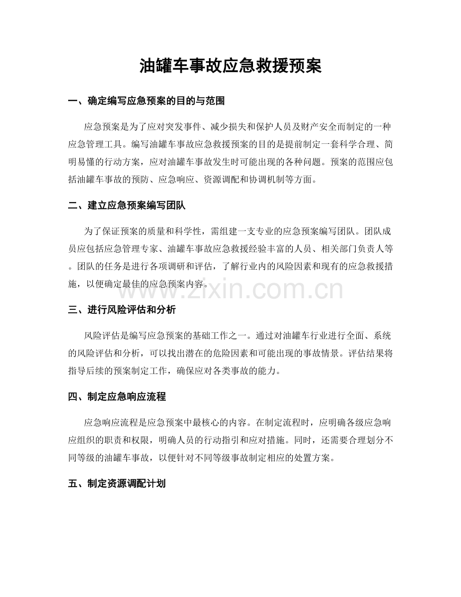 油罐车事故应急救援预案.docx_第1页