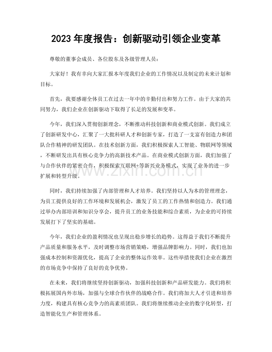 2023年度报告：创新驱动引领企业变革.docx_第1页