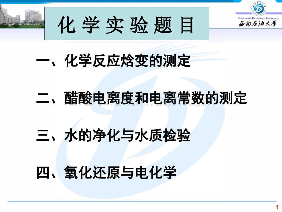 大学化学实验.pptx_第1页