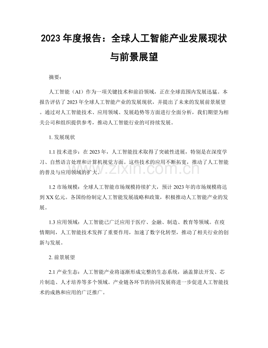 2023年度报告：全球人工智能产业发展现状与前景展望.docx_第1页