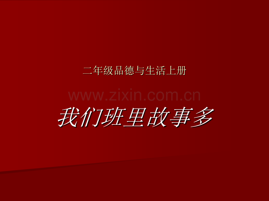 人教新课标小学品德与生活二年级上册我们班里故事多.pptx_第1页
