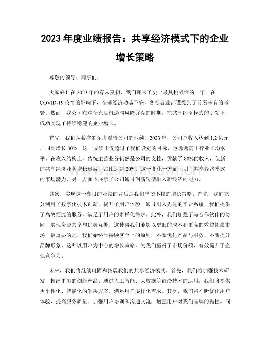 2023年度业绩报告：共享经济模式下的企业增长策略.docx_第1页