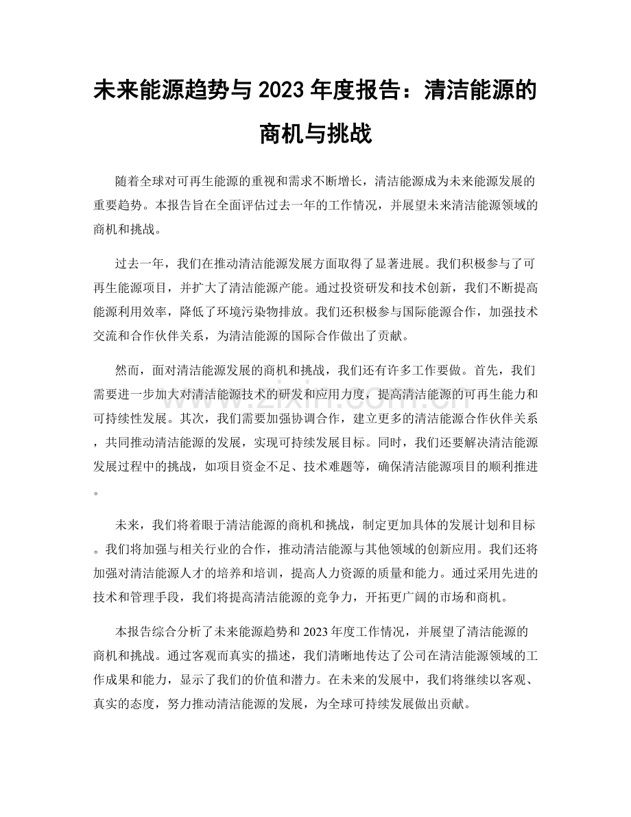 未来能源趋势与2023年度报告：清洁能源的商机与挑战.docx_第1页