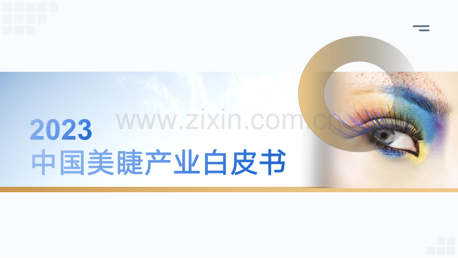 2023年中国美睫产业白皮书.pdf_第1页
