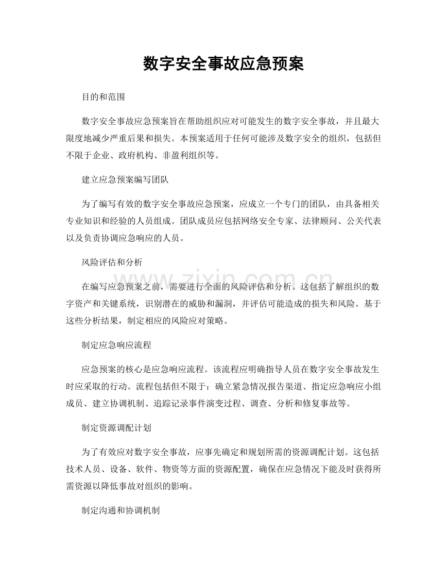 数字安全事故应急预案.docx_第1页