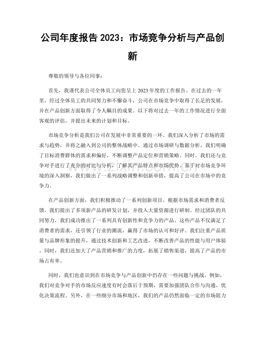 公司年度报告2023：市场竞争分析与产品创新.docx_第1页