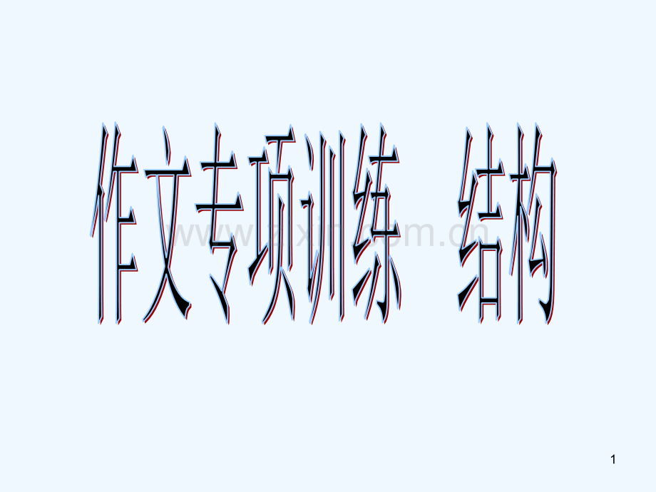 人教版黄金结构.ppt_第1页