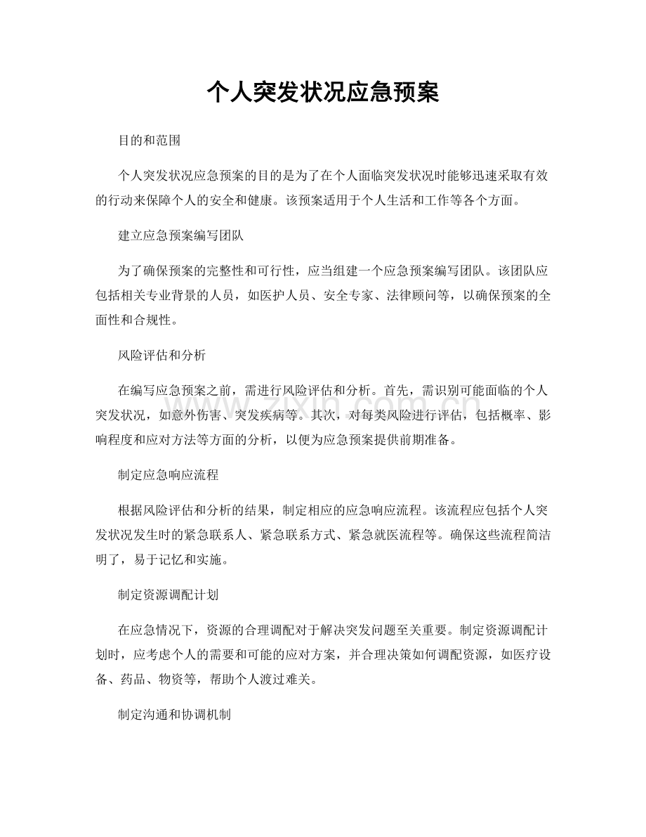 个人突发状况应急预案.docx_第1页