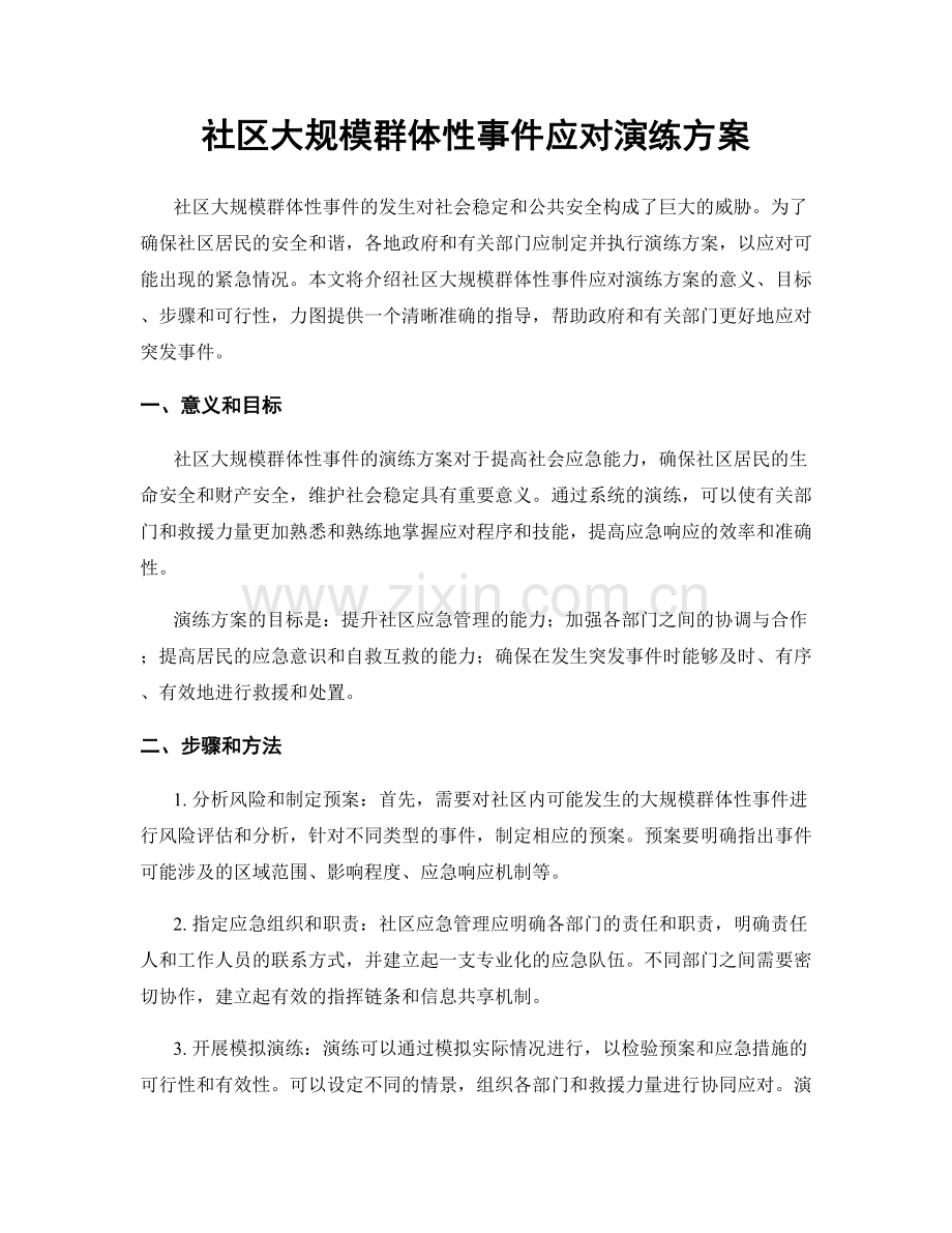 社区大规模群体性事件应对演练方案.docx_第1页